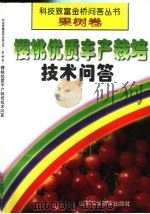 樱桃优质丰产栽培技术问答   1998  PDF电子版封面  7533122437  于绍夫编著 