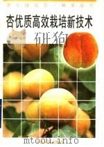 杏优质高效栽培新技术   1996  PDF电子版封面  7805389209  吕增仁编著 