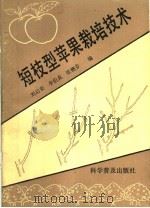 短枝型苹果栽培技术   1990  PDF电子版封面  7110016730  刘启荣等编 