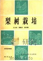 梨树栽培   1984  PDF电子版封面  16298·47  王大华等编著 