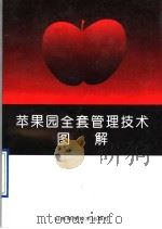 苹果园全套管理技术图解   1995  PDF电子版封面  7533115635  唐勇主编 