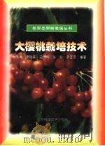 大樱桃栽培技术（1998 PDF版）