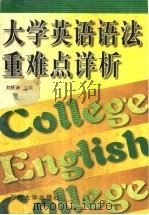 大学英语语法重难点详析（1999 PDF版）