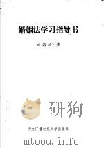 婚姻法学习指导书   1985  PDF电子版封面  6300·11  巫昌祯著 