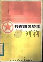共青团员必读   1984  PDF电子版封面  3106·678  共青团湖北省委编 