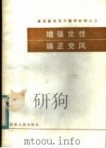 基层整党学习辅导教材之三  增强党性  端正党风   1985  PDF电子版封面  3099·872   