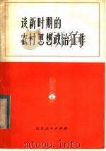 谈新时期的农村思想政治工作   1983  PDF电子版封面  3099·727  韩喜凯，王兆成编写 
