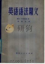 英语语法精义   1980  PDF电子版封面  7115·529  （丹）叶斯柏森（O. Jespersen）著；熊寅谷译 