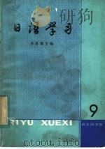 日语学习  9   1982  PDF电子版封面  9017·1241  李思敬主编 