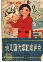 幼儿园优秀教案评点   1984  PDF电子版封面  R7305·50  陈玉华主编 