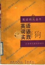 英语词语实践   1991  PDF电子版封面  7534510821  赵齐，陈理著 