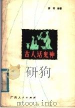 古人话鬼神（1982 PDF版）