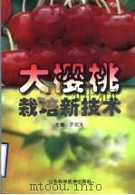 大樱桃栽培新技术   1997  PDF电子版封面  7533119177  于绍夫主编 