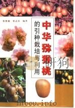 中华猕猴桃的引种栽培与利用   1999  PDF电子版封面  710905697X  张指南，侯志洁编著 