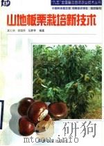 山地板栗栽培新技术（1998 PDF版）