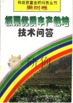 板栗优质丰产栽培技术问答（1998 PDF版）