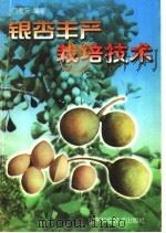 银杏丰产栽培技术（1998 PDF版）