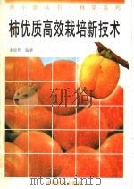 柿优质高效栽培新技术   1996  PDF电子版封面  7805389241  宋尚伟编著 