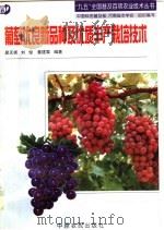 葡萄优良新品种及优质丰产栽培技术（1998 PDF版）