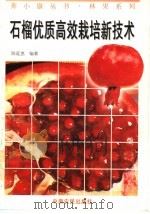 石榴优质高效栽培新技术（1996 PDF版）