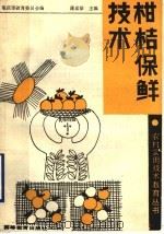 柑桔保鲜技术（1989 PDF版）