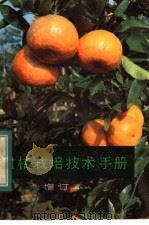 柑桔栽培技术手册（1984 PDF版）