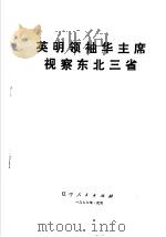 英明领袖华主席视察东北三省（1977 PDF版）