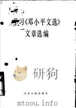 学习《邓小平文选》文章选编   1983  PDF电子版封面  3099·741   