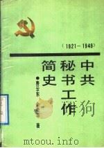 中共秘书工作简史  1921-1949   1992  PDF电子版封面  7205019435  费云东，余贵华著 