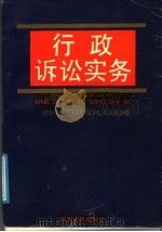 行政诉讼实务   1989  PDF电子版封面  7212002631  王成乐主编；《行政诉讼实务》编写组编 