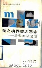 美之境界美之意念  景观美学漫谈   1991  PDF电子版封面  7216008308  凌小言编著 