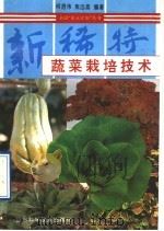 新稀特蔬菜栽培技术   1995  PDF电子版封面  7533116127  何启伟，焦自高编著 