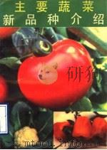 主要蔬菜新品种介绍（1990 PDF版）