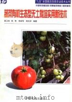 蔬菜有机生态型无土栽培实用新技术（1998 PDF版）