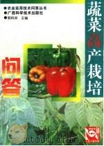 蔬菜高产栽培问答   1998  PDF电子版封面  7805656207  郭科英，张英和，刘延彬，岑湘云编著 