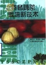 特色蔬菜栽培新技术   1998  PDF电子版封面  7539013915  赖芳兰，华建良编著 