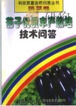 茄子优质丰产栽培技术问答（1998 PDF版）