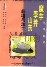 魔芋  荸荠  山药的栽培与加工   1998  PDF电子版封面  750233114X  谢国生等编著 
