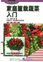 家庭筐栽蔬菜入门   1998  PDF电子版封面  7801194365  （日）增田繁著；张孝安译 