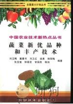 蔬菜新优品种和丰产技术   1999  PDF电子版封面  7506618095  刘玉梅等编著 