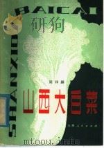 山西大白菜   1979  PDF电子版封面  16088·162  周祥麟著 