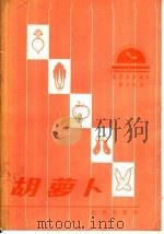 胡萝卜   1984  PDF电子版封面  16071·70  姜振纲编著 