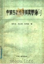 中国古代领导思想概论   1990  PDF电子版封面  7800760413  裴传永等著 