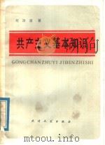 共产主义基本知识（1985 PDF版）