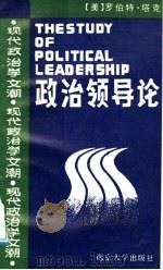 政治领导论   1988  PDF电子版封面  7305002372  （美）塔克著；丛郁，李泮池译 