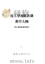 技工学校政治课教学大纲   1988  PDF电子版封面  7504501506  劳动人事部培训就业局制订 