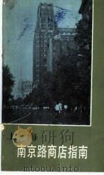 上海南京路商店指南（1985 PDF版）