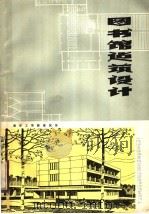图书馆建筑设计   1977  PDF电子版封面    南京工学院建筑系编 
