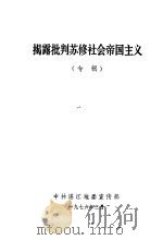 揭露批判苏修社会帝国主义  专辑（1976 PDF版）