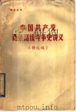 中国共产党两条路线斗争史讲义  修改稿（ PDF版）